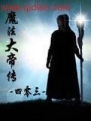 魔法帝为什么没死
