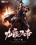 九龙天帝观看全集免费播放