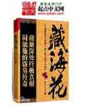 藏海花电视剧免费高清观看完整版