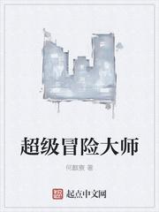 超级冒险王阵容