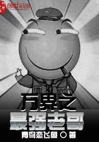 书名万界之最强老爹