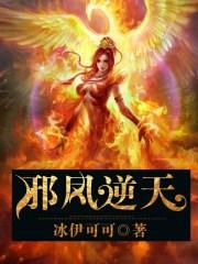 邪凤逆天轻狂召唤师 我是十块钱呢