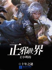 王小明是哪部漫画里的