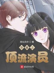 华娱之顶流演员女主之一
