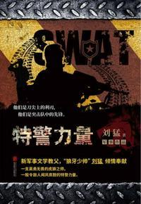 特警力量吴迪左燕和好