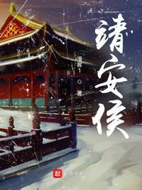 靖安侯第几集复活