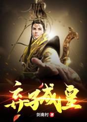 弃子成皇楚嬴王