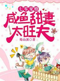 七零宠婚咸鱼甜妻太旺夫佚名
