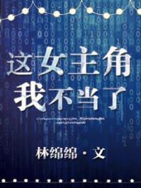 这女主角我不当了作者林绵绵