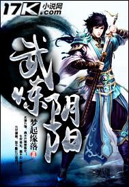 武炼阴阳连续剧在线观看