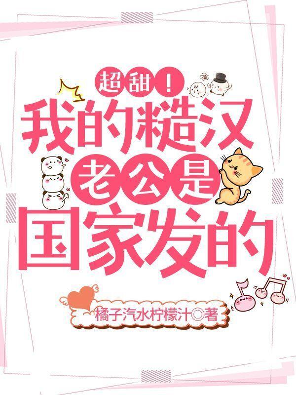 糙汉老公的娇娇媳