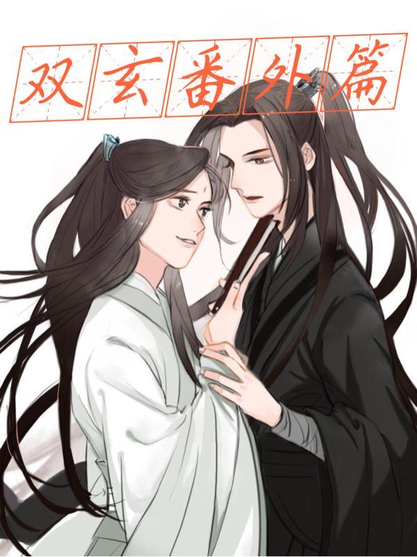 双玄番外二