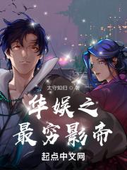 华娱之最穷影帝没写完吗