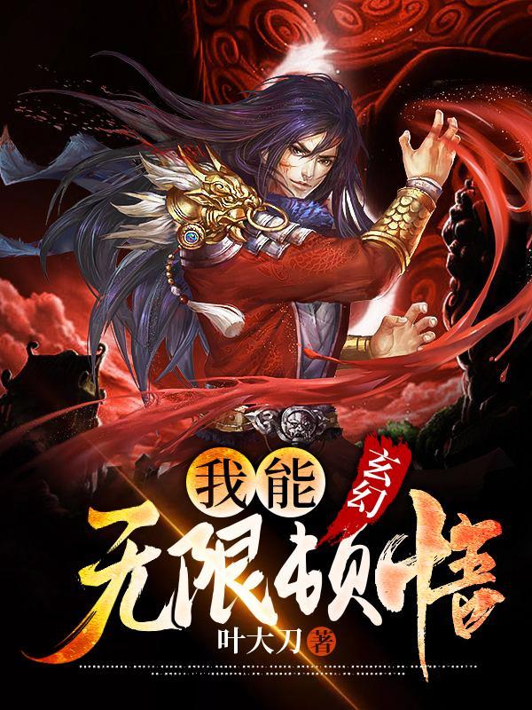 玄幻我能无限顿悟阅读