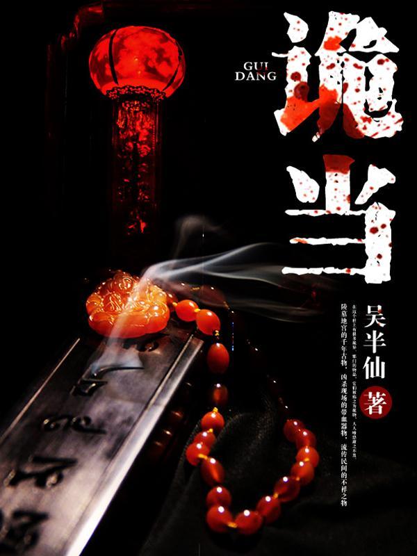 诡当夜行虫下月半