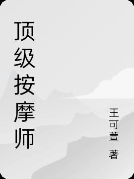 顶级按摩师林俊民漫画免费观看
