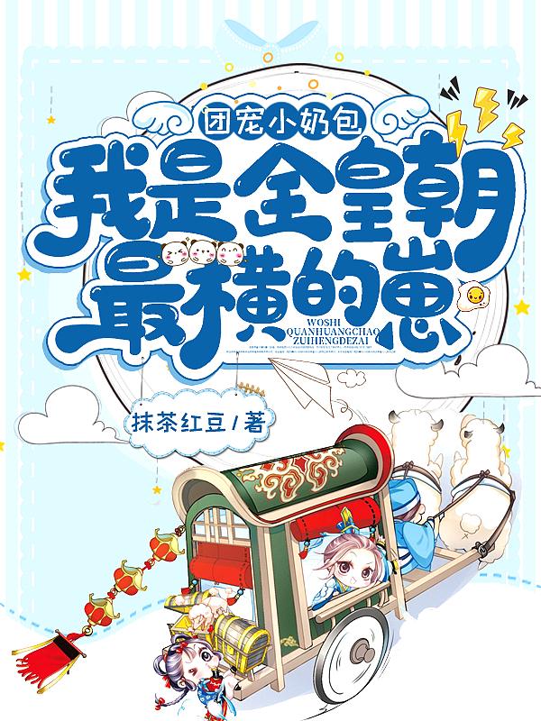 团宠小奶包我是全皇朝最横的崽有声