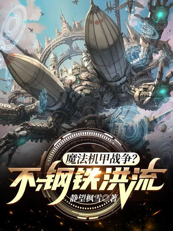 钢铁洪流!全文阅读
