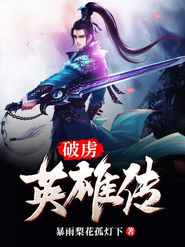 破虏英雄传完整版