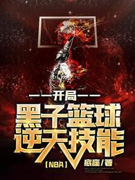 NBA开局黑子篮球逆天技能最新章节免费阅读
