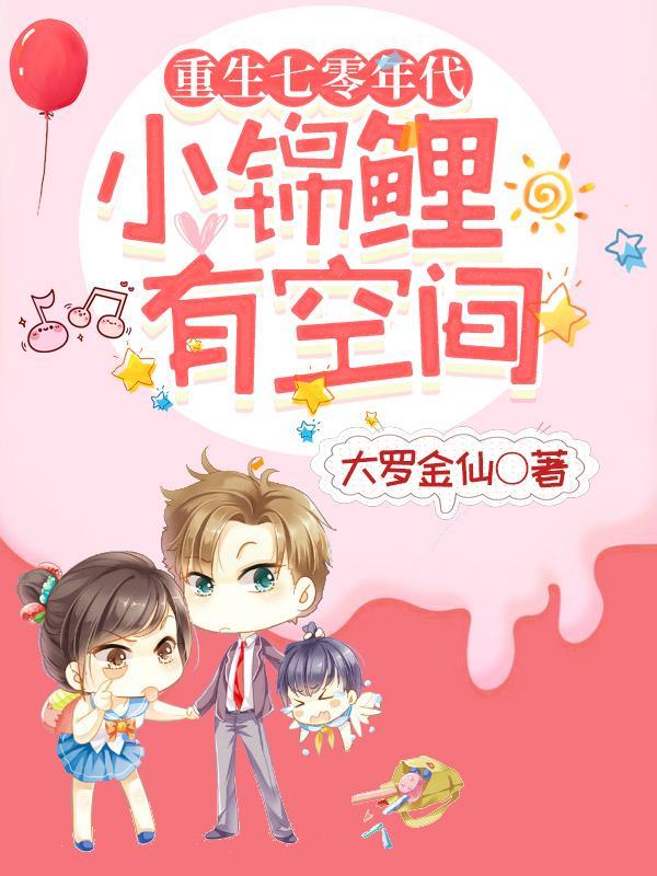 重生七零年代小锦鲤有空间短剧