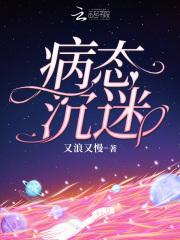 病态沉迷by不浪不漫
