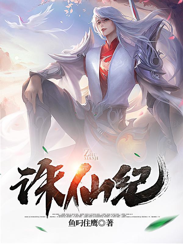 诛仙纪凌在哪