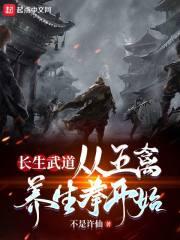 长生武道从五禽养生拳开始 真不是韩石