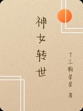 神女转世遭神子嫌弃后续