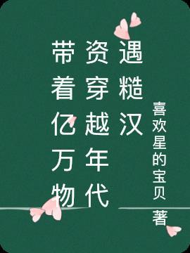 带着亿万物资穿越年代遇糙汉 方忆甜