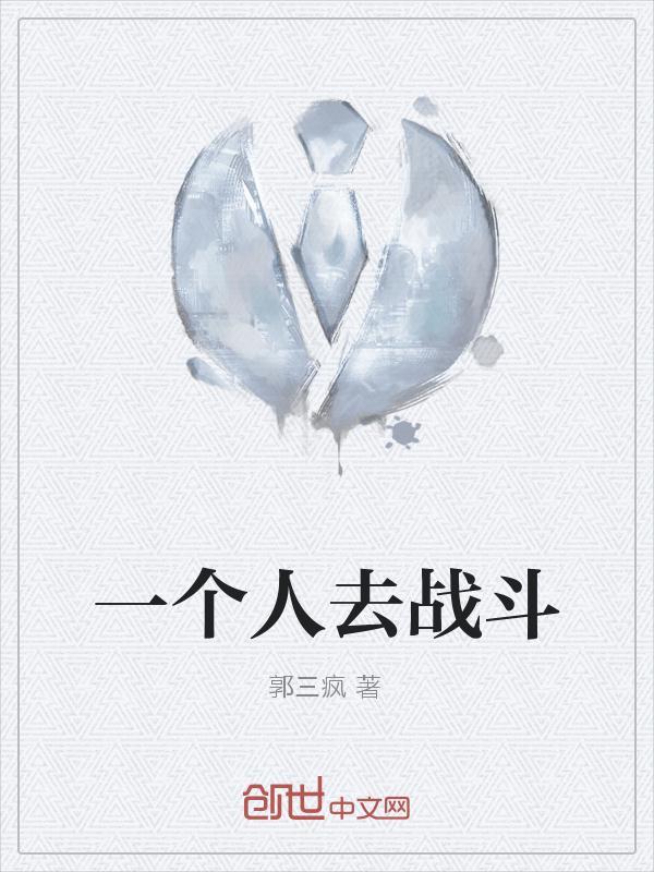 一个人战役