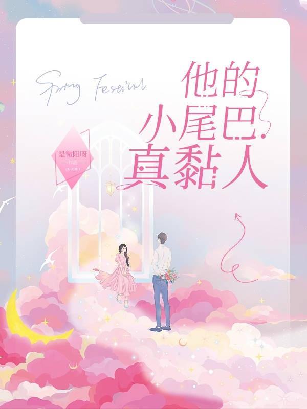 他的小尾巴晋江文学