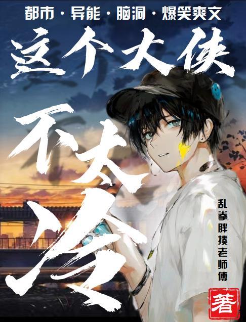 这个少侠有点冷24集