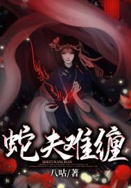 蛇夫难缠 八咕 免费