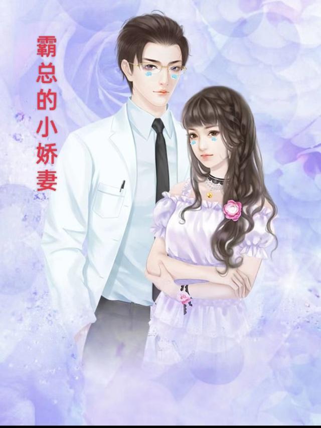 霸总的小娇妻生孩子