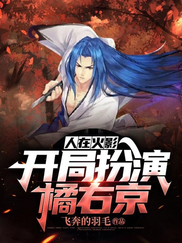 开局扮演橘右京免费阅读