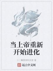 当上帝重新开始进化起点女生网