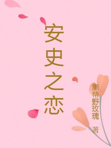 安史之乱意思是什么