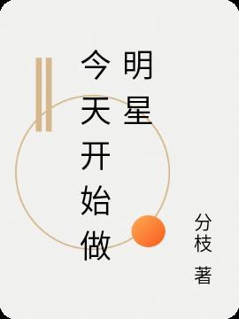 今天我要当明星第二季