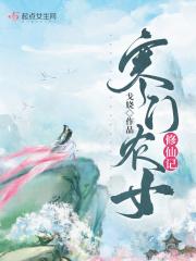 寒门农女修仙记起点