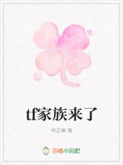tf家族官方回答