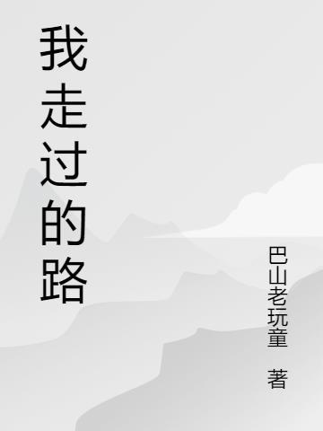 我走过的路没有敌人