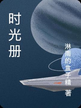 恋爱时光册