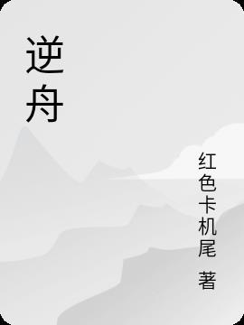 逆舟什么什么什么成语