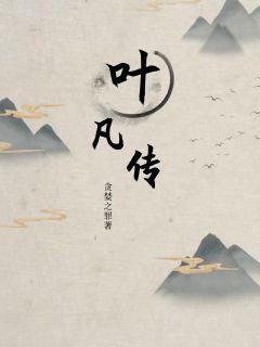 叶凡传奇1-100集免费播放