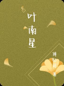 叶南星宋时砚