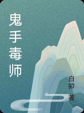 鬼手毒师短剧全集在线看
