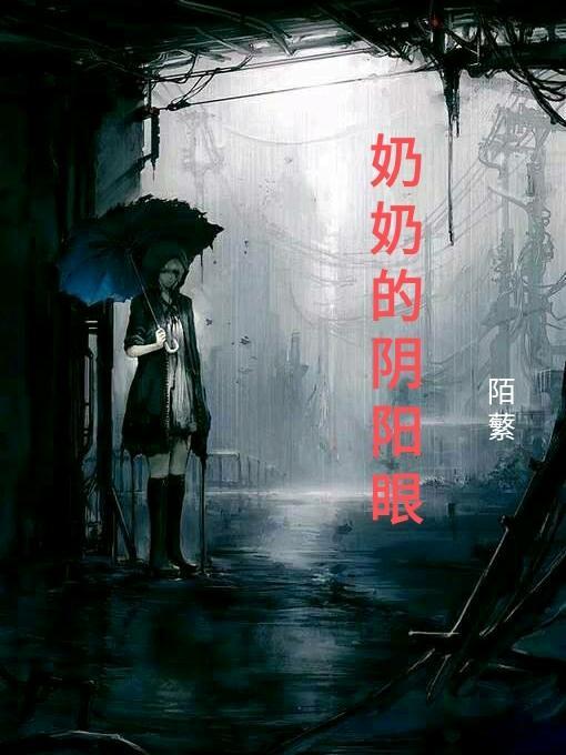 奶奶的阴阳眼 陌蘩