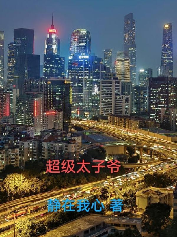 超级太子爷 平名