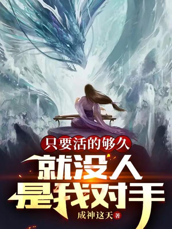 就没人是我对手主角